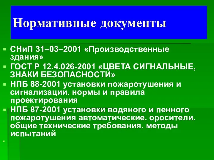 Нормативные документы СНиП 31–03–2001 «Производственные здания» ГОСТ Р 12.4.026-2001 «ЦВЕТА СИГНАЛЬНЫЕ,