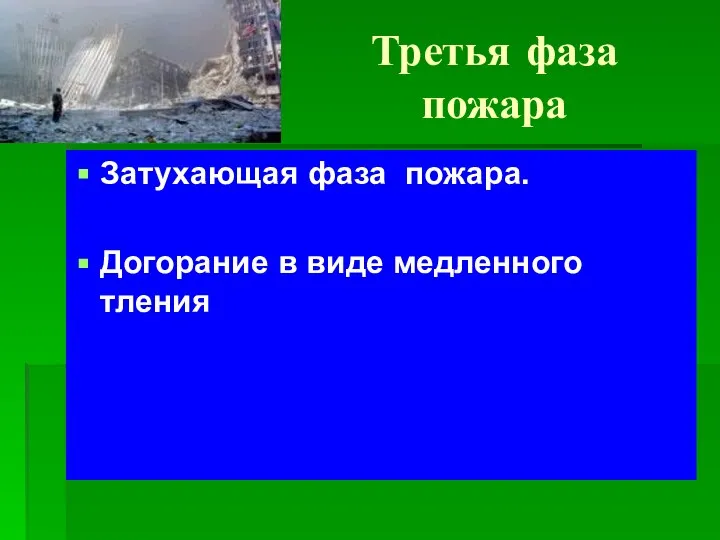 Третья фаза пожара Затухающая фаза пожара. Догорание в виде медленного тления