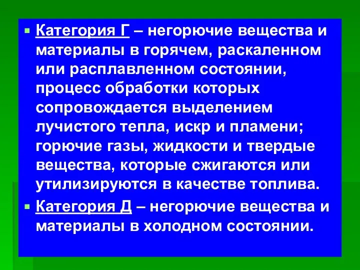 Категория Г – негорючие вещества и материалы в горячем, раскаленном или