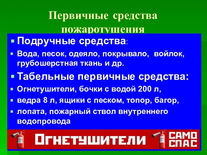 Первичные средства пожаротушения Подручные средства: Вода, песок, одеяло, покрывало, войлок, грубошерстная