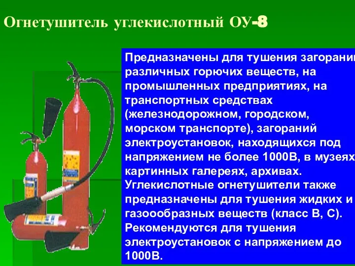 Огнетушитель углекислотный ОУ-8 Предназначены для тушения загораний различных горючих веществ, на