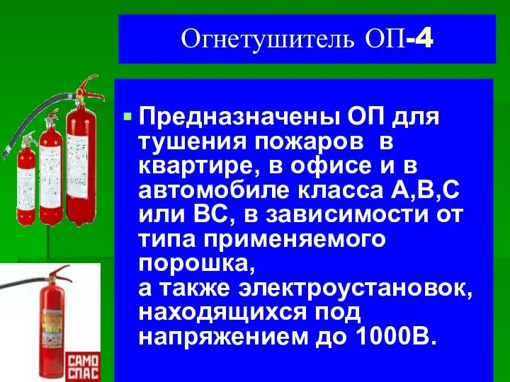 Огнетушитель ОП-4 Предназначены ОП для тушения пожаров в квартире, в офисе