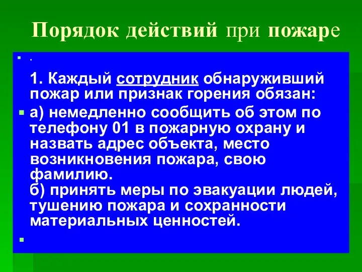 Порядок действий при пожаре . 1. Каждый сотрудник обнаруживший пожар или