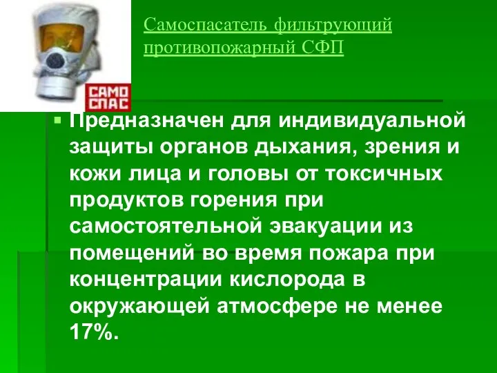 Самоспасатель фильтрующий противопожарный СФП Предназначен для индивидуальной защиты органов дыхания, зрения