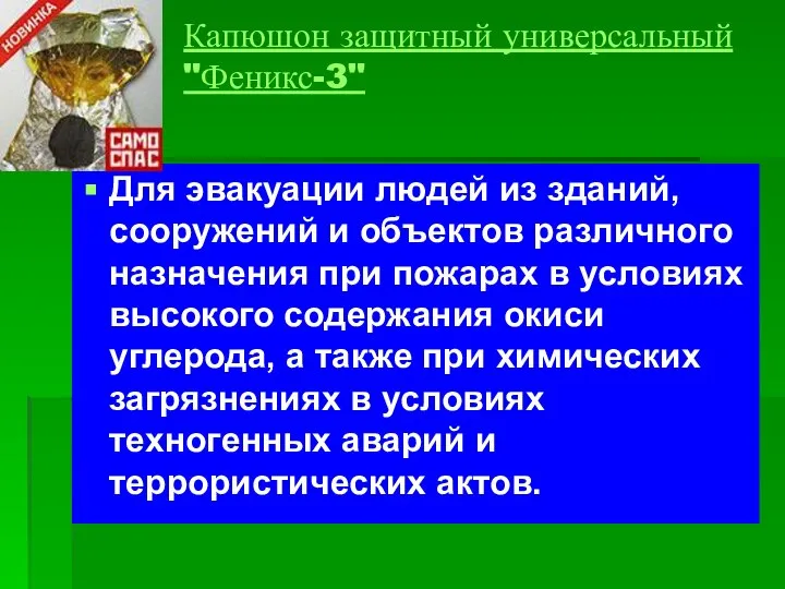 Капюшон защитный универсальный "Феникс-3" Для эвакуации людей из зданий, сооружений и