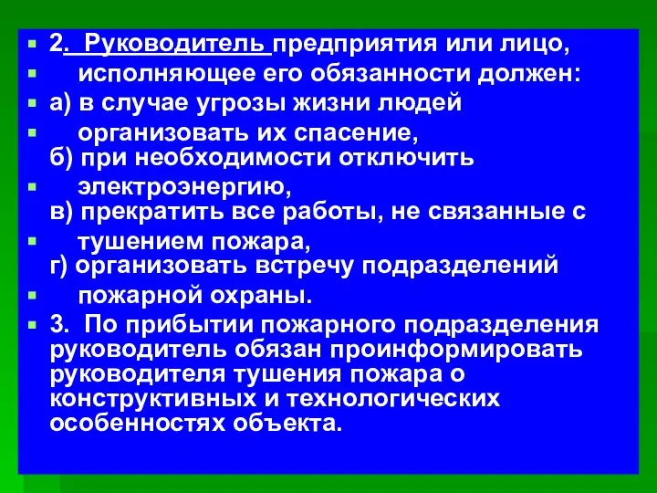 2. Руководитель предприятия или лицо, исполняющее его обязанности должен: а) в