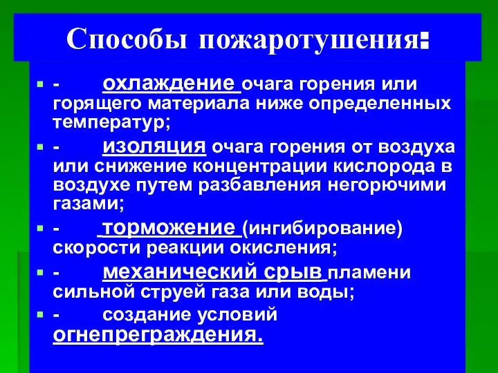 Способы пожаротушения: - охлаждение очага горения или горящего материала ниже определенных