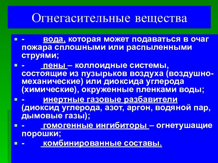 Огнегасительные вещества - вода, которая может подаваться в очаг пожара сплошными