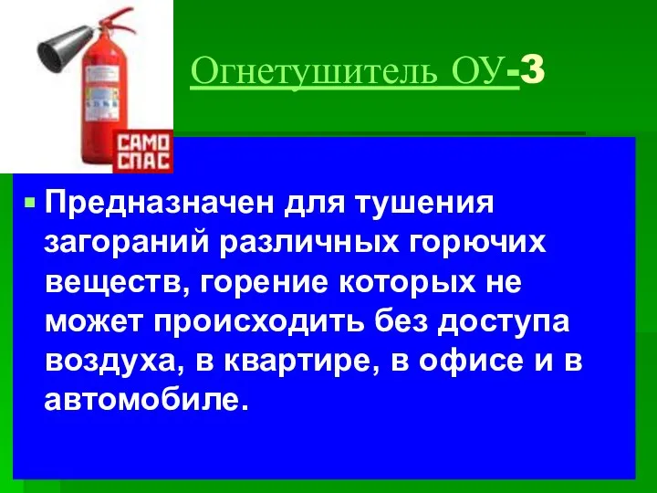 Огнетушитель ОУ-3 Предназначен для тушения загораний различных горючих веществ, горение которых