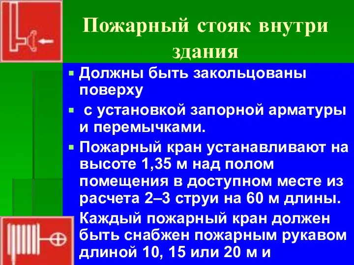 Пожарный стояк внутри здания Должны быть закольцованы поверху с установкой запорной