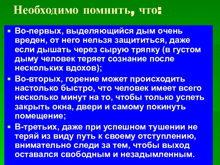 Необходимо помнить, что: Во-первых, выделяющийся дым очень вреден, от него нельзя