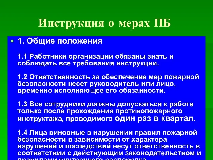 Инструкция о мерах ПБ 1. Общие положения 1.1 Работники организации обязаны