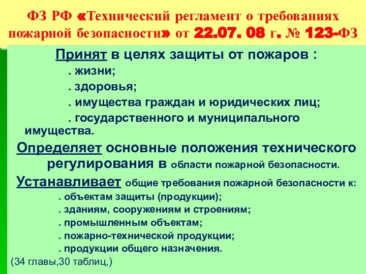 ФЗ РФ «Технический регламент о требованиях пожарной безопасности» от 22.07. 08