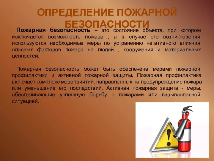 Пожарная безопасность – это состояние объекта, при котором исключается возможность пожара