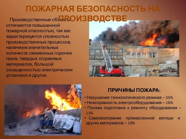 Производственные объекты отличаются повышенной пожарной опасностью, так как характеризуется сложностью производственных