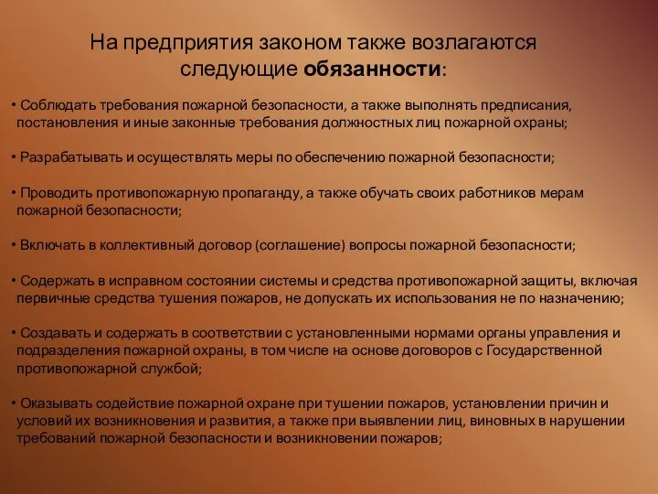 На предприятия законом также возлагаются следующие обязанности: Соблюдать требования пожарной безопасности,