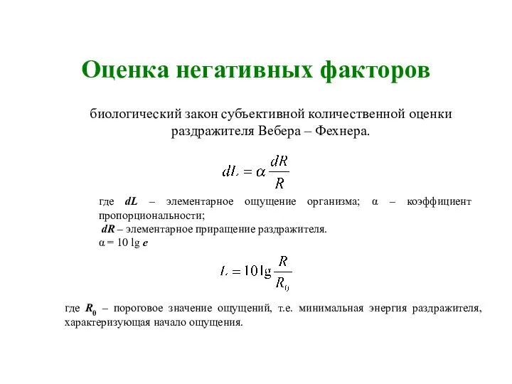 Оценка негативных факторов биологический закон субъективной количественной оценки раздражителя Вебера –