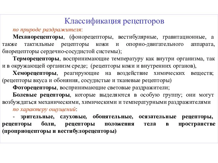 Классификация рецепторов по природе раздражителя: Механорецепторы, (фонорецепторы, вестибулярные, гравитационные, а также