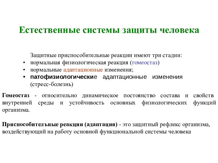 Естественные системы защиты человека Защитные приспособительные реакции имеют три стадии: нормальная