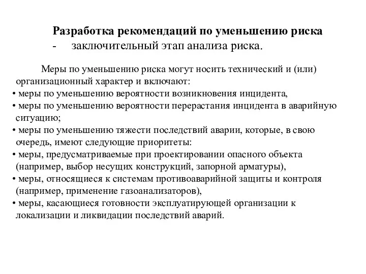 Разработка рекомендаций по уменьшению риска - заключительный этап анализа риска. Меры