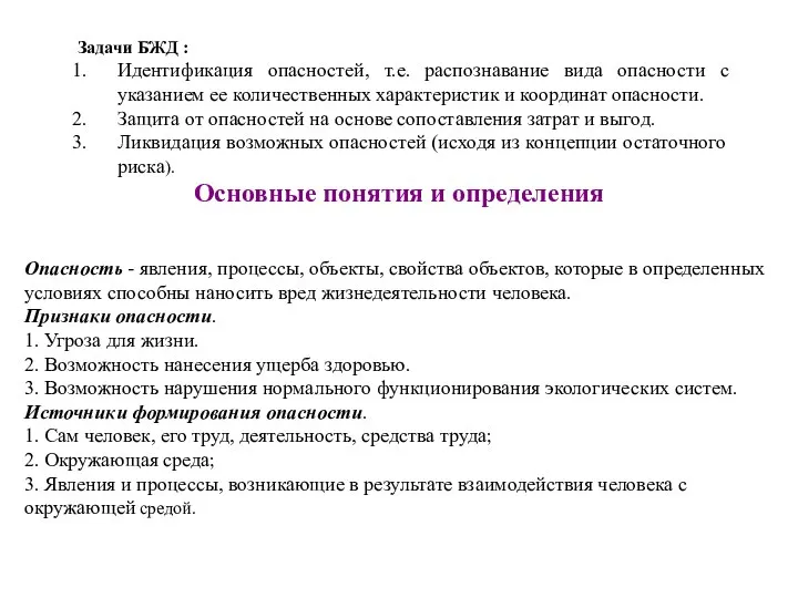 Задачи БЖД : Идентификация опасностей, т.е. распознавание вида опасности с указанием