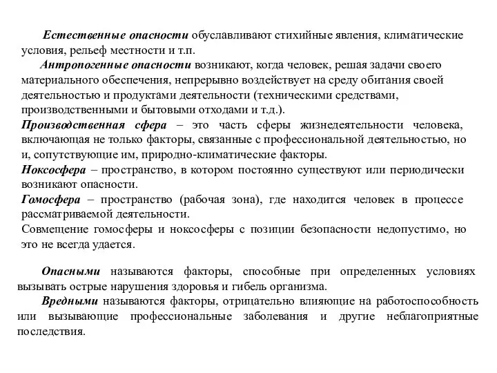 Естественные опасности обуславливают стихийные явления, климатические условия, рельеф местности и т.п.