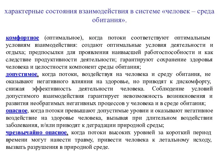 характерные состояния взаимодействия в системе «человек – среда обитания». комфортное (оптимальное),