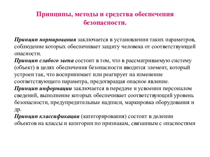 Принципы, методы и средства обеспечения безопасности. Принцип нормирования заключается в установлении