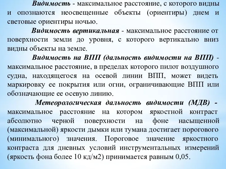 Видимость - максимальное расстояние, с которого видны и опознаются неосвещенные объекты