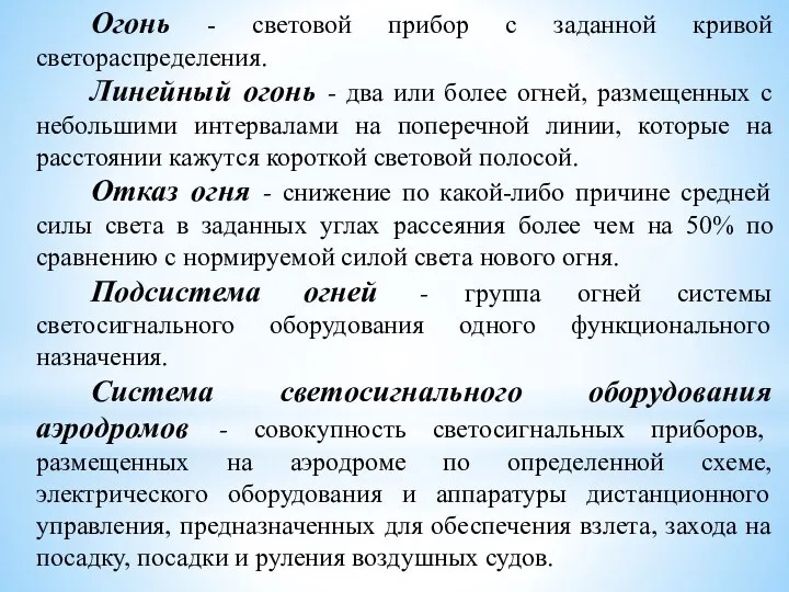 Огонь - световой прибор с заданной кривой светораспределения. Линейный огонь -