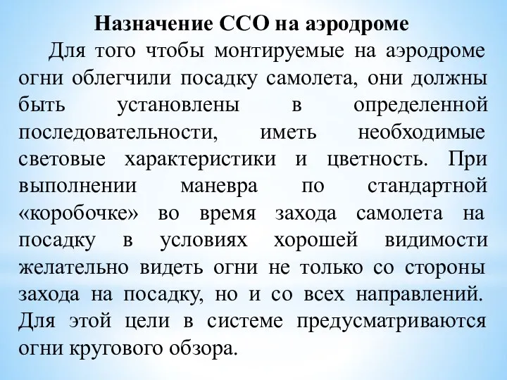 Назначение ССО на аэродроме Для того чтобы монтируемые на аэродроме огни