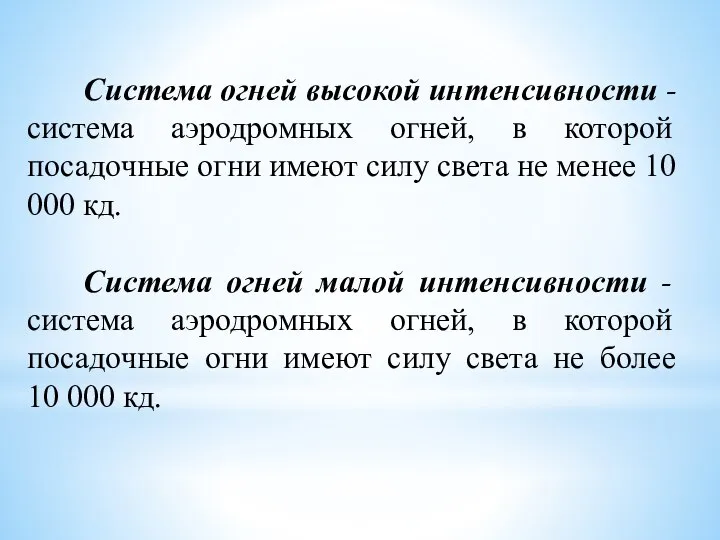 Система огней высокой интенсивности - система аэродромных огней, в которой посадочные