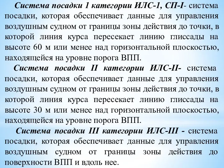 Система посадки 1 категории ИЛС-1, СП-I- система посадки, которая обеспечивает данные