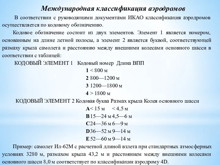 Международная классификация аэродромов В соответствии с руководящими документами ИКАО классификация аэродромов