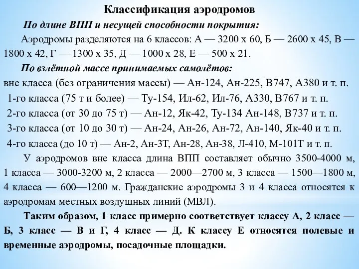 Классификация аэродромов По длине ВПП и несущей способности покрытия: Аэродромы разделяются