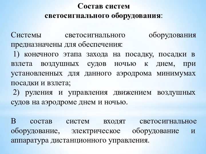 Состав систем светосигнального оборудования: Системы светосигнального оборудования предназначены для обеспечения: 1)