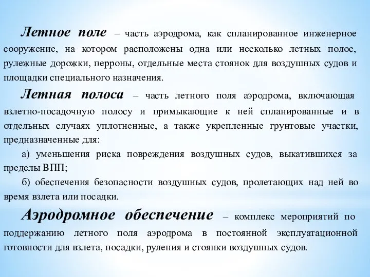 Летное поле – часть аэродрома, как спланированное инженерное сооружение, на котором