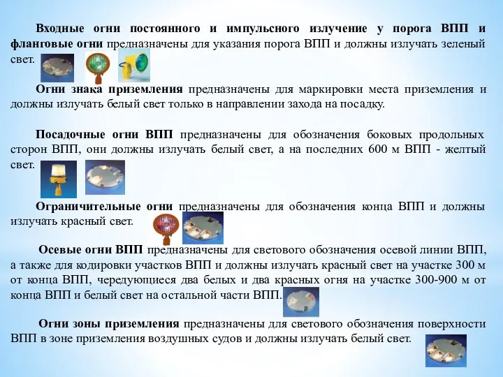 Входные огни постоянного и импульсного излучение у порога ВПП и фланговые