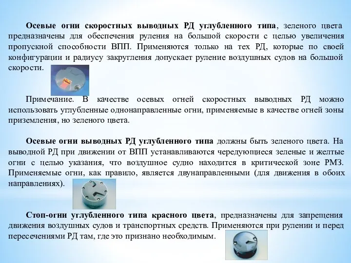 Осевые огни скоростных выводных РД углубленного типа, зеленого цвета предназначены для