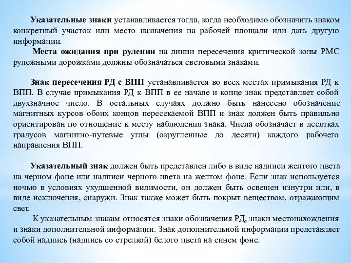 Указательные знаки устанавливается тогда, когда необходимо обозначить знаком конкретный участок или