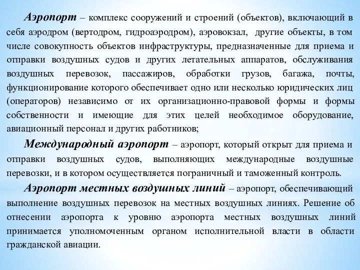 Аэропорт – комплекс сооружений и строений (объектов), включающий в себя аэродром