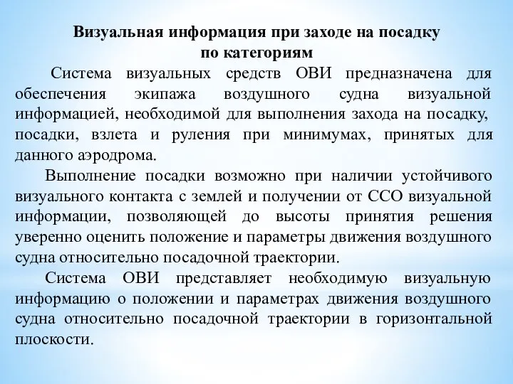 Визуальная информация при заходе на посадку по категориям Система визуальных средств