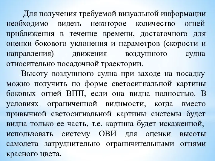 Для получения требуемой визуальной информации необходимо видеть некоторое количество огней приближения