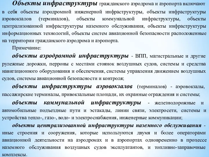 Объекты инфраструктуры гражданского аэродрома и аэропорта включают в себя объекты аэродромной