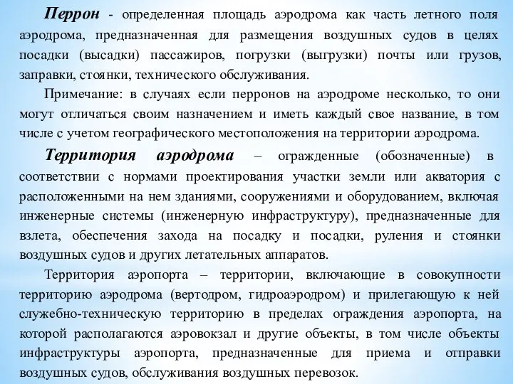 Перрон - определенная площадь аэродрома как часть летного поля аэродрома, предназначенная