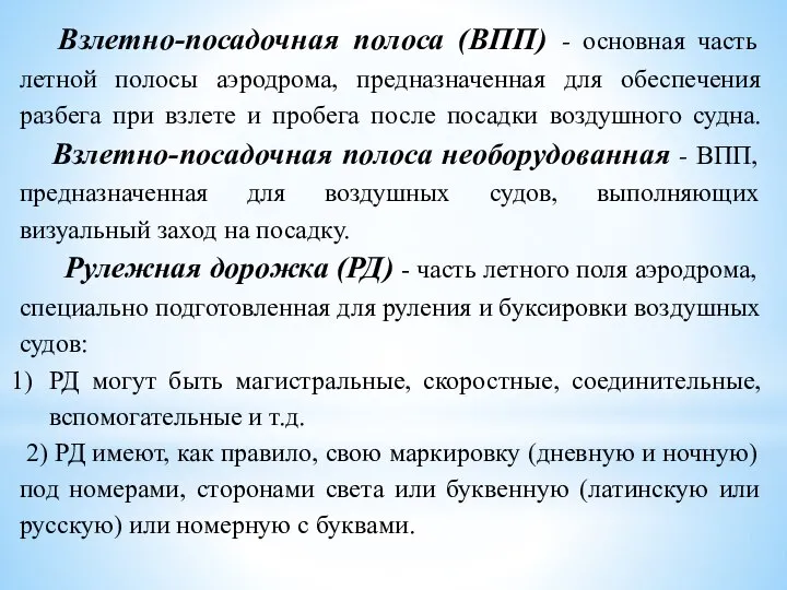 Взлетно-посадочная полоса (ВПП) - основная часть летной полосы аэродрома, предназначенная для