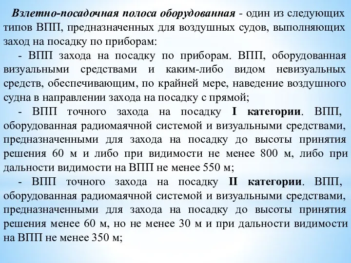 Взлетно-посадочная полоса оборудованная - один из следующих типов ВПП, предназначенных для