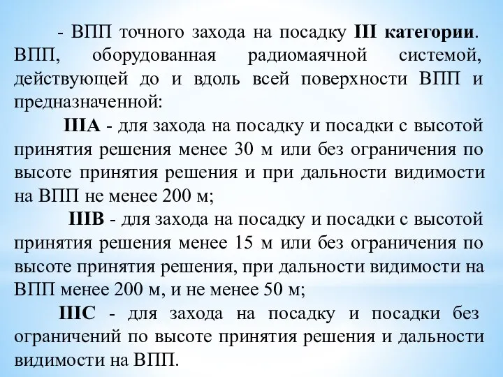 - ВПП точного захода на посадку III категории. ВПП, оборудованная радиомаячной