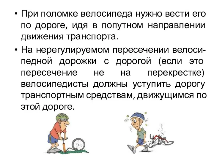 При поломке велосипеда нужно вести его по дороге, идя в попутном