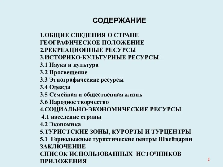 СОДЕРЖАНИЕ 1.ОБЩИЕ СВЕДЕНИЯ О СТРАНЕ ГЕОГРАФИЧЕСКОЕ ПОЛОЖЕНИЕ 2.РЕКРЕАЦИОННЫЕ РЕСУРСЫ 3.ИСТОРИКО-КУЛЬТУРНЫЕ РЕСУРСЫ